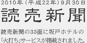 2010年（平成22年）9月30日　読売新聞の33面に坂戸ホテルの「火打ち」サービスが掲載されました。