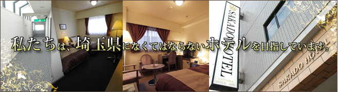 埼玉県になくてはならないホテルを目指しております。